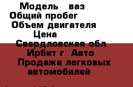  › Модель ­ ваз 2121 › Общий пробег ­ 100 000 › Объем двигателя ­ 2 › Цена ­ 65 000 - Свердловская обл., Ирбит г. Авто » Продажа легковых автомобилей   